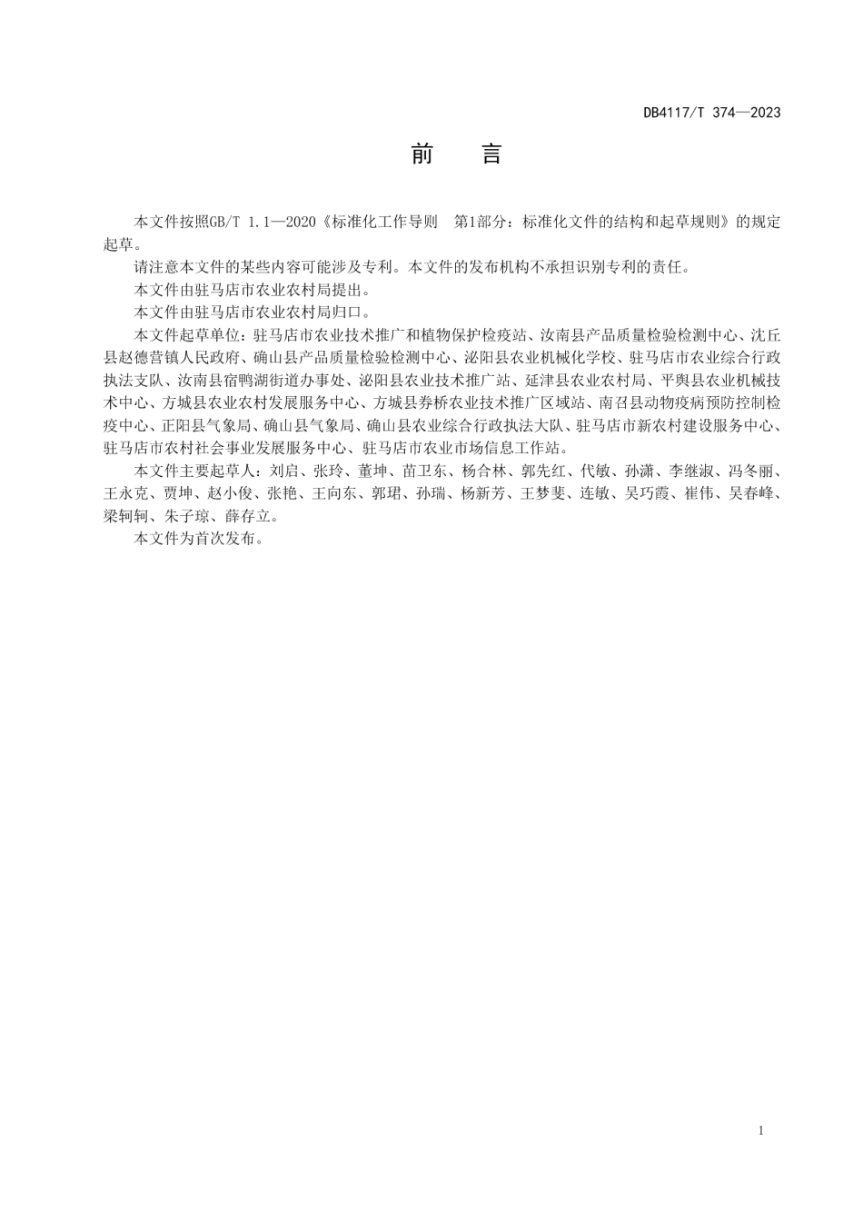 DB4117T374-2023中药材栽培技术规程 薄荷.pdf_第2页