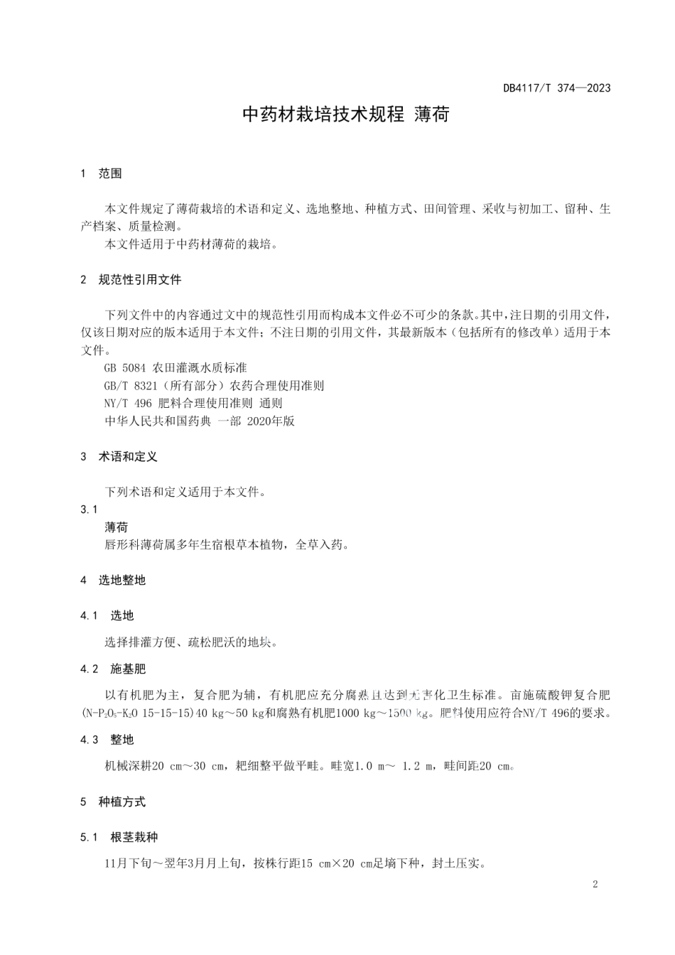 DB4117T374-2023中药材栽培技术规程 薄荷.pdf_第3页