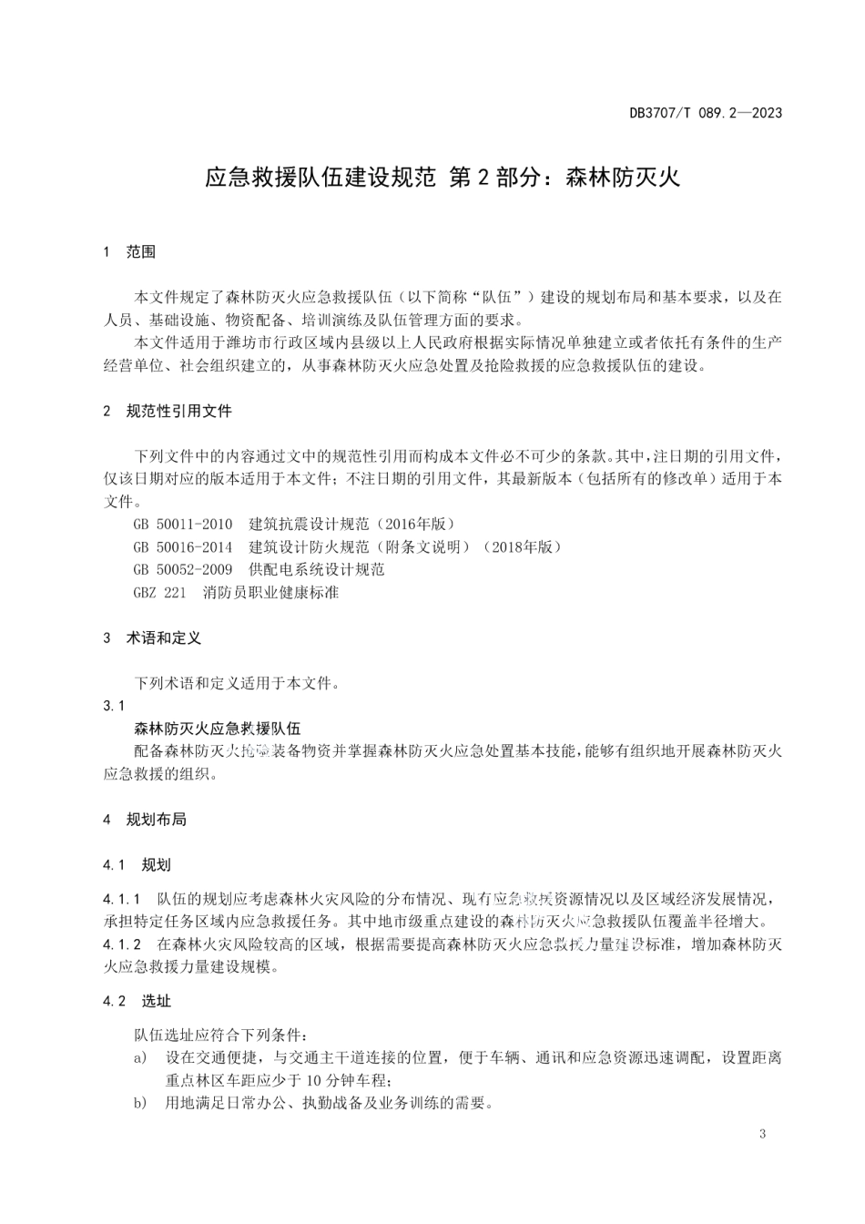 DB3707T 089.2-2023应急救援队伍建设规范 第2部分：森林防灭火.pdf_第3页