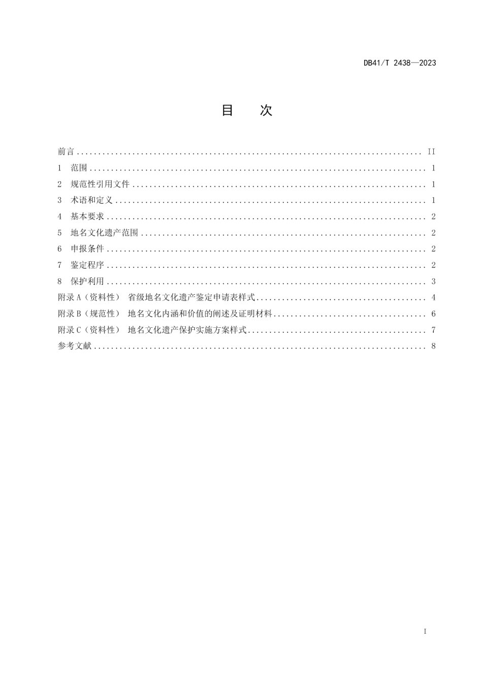 DB41T 2438-2023省级地名文化遗产鉴定规范.pdf_第3页