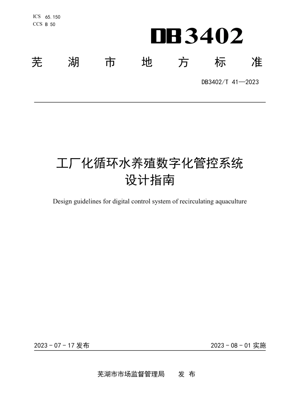 DB3402T 41—2023工厂化循环水养殖数字化管控系统设计指南.pdf_第1页