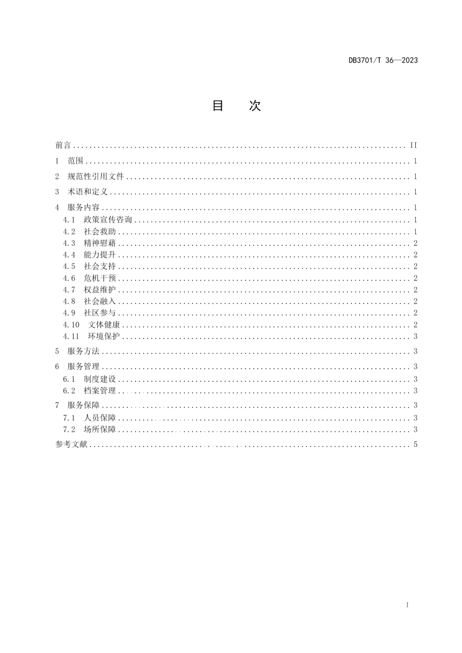 DB3701T 36-2023街道（镇）社工站服务指南.pdf_第2页