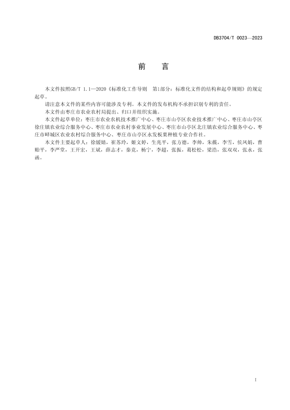 DB3704T 0023-2023徐庄板栗生产技术规程.pdf_第3页