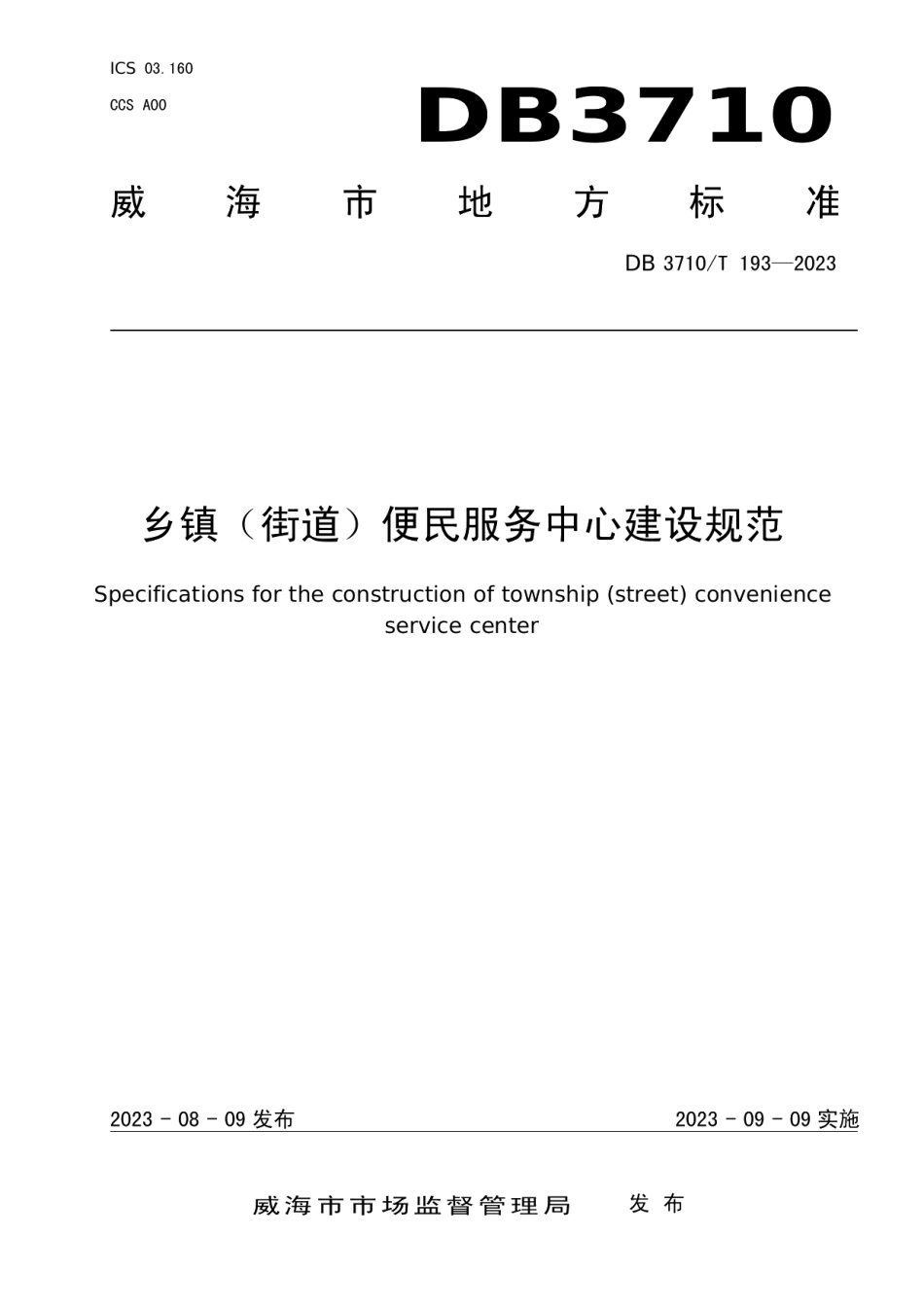 DB3710T 193-2023乡镇（街道）便民服务中心建设规范.pdf_第1页