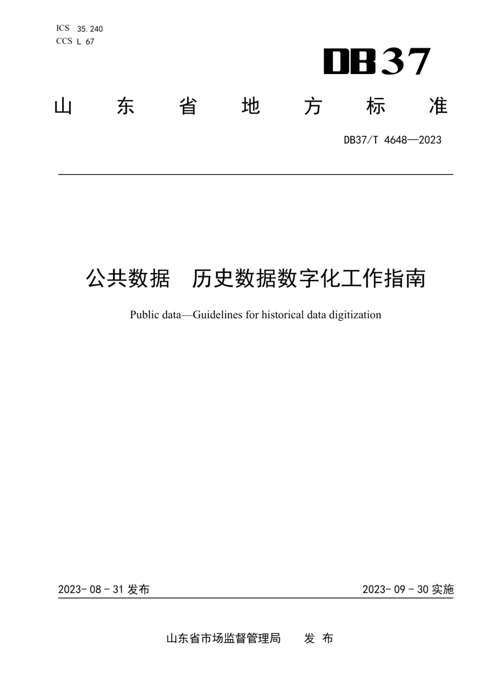 DB37T 4648—2023公共数据　历史数据数字化工作指南.pdf_第1页