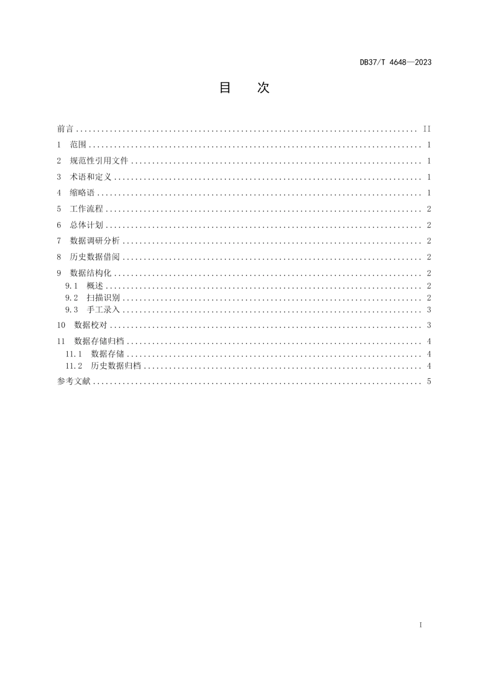 DB37T 4648—2023公共数据　历史数据数字化工作指南.pdf_第3页