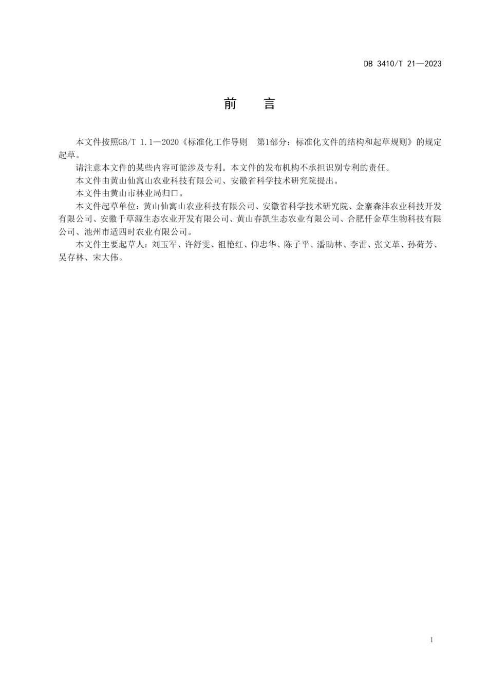 DB3410T 21-2023多花黄精病虫害绿色防控技术规程.pdf_第2页