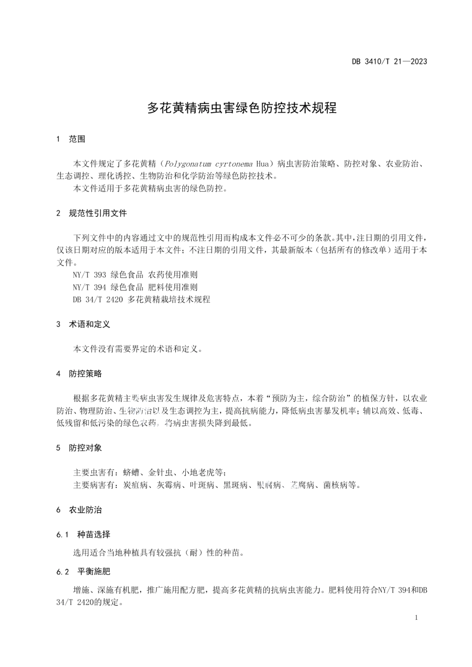 DB3410T 21-2023多花黄精病虫害绿色防控技术规程.pdf_第3页
