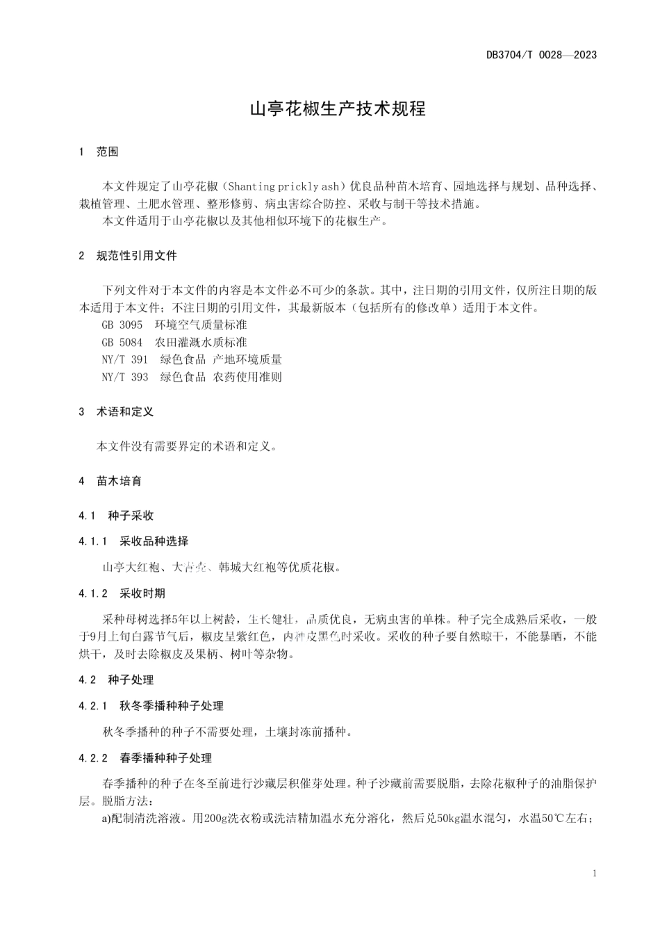 DB3704T 0028-2023山亭花椒生产技术规程.pdf_第3页