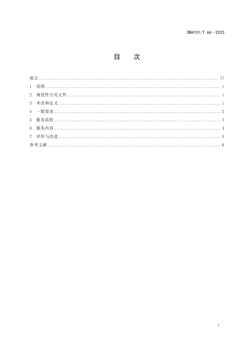 DB4101T 66-2023药品网络销售同城配送服务规范.pdf_第3页