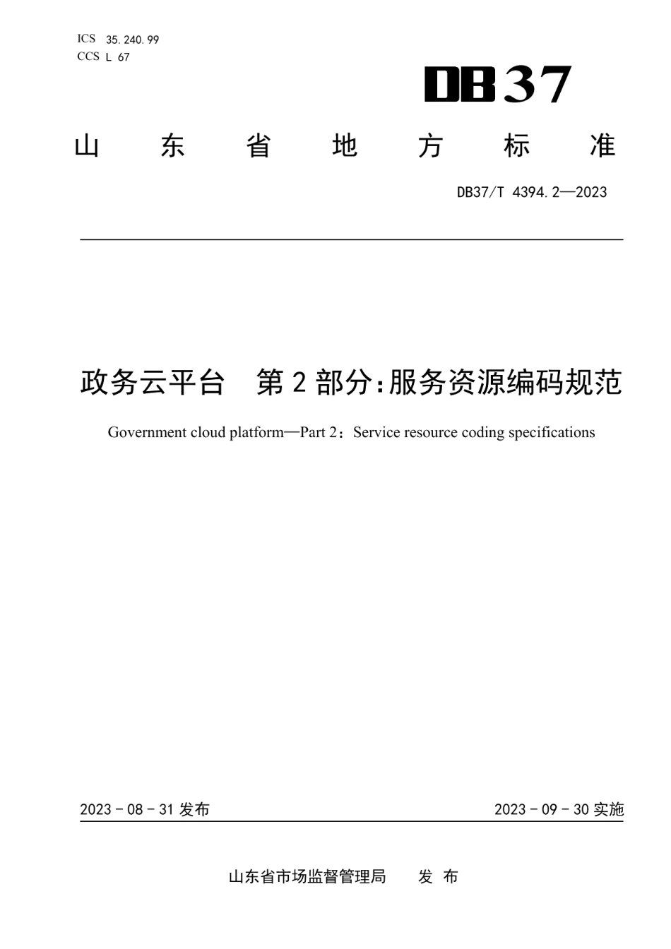 DB37T 4394.2—2023政务云平台　第2部分：服务资源编码规范.pdf_第1页