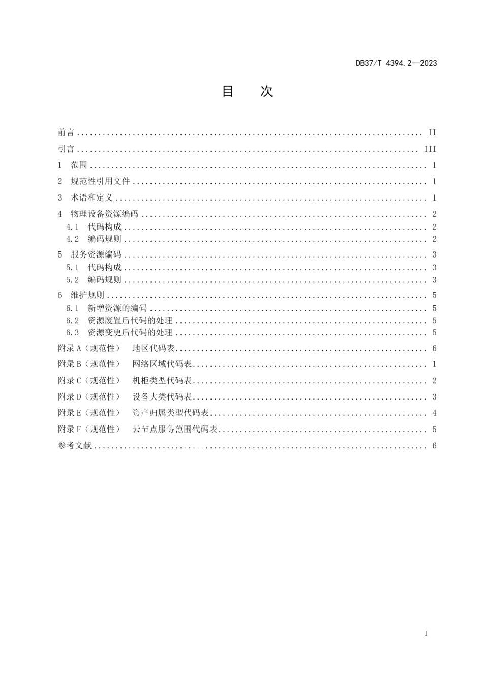 DB37T 4394.2—2023政务云平台　第2部分：服务资源编码规范.pdf_第3页