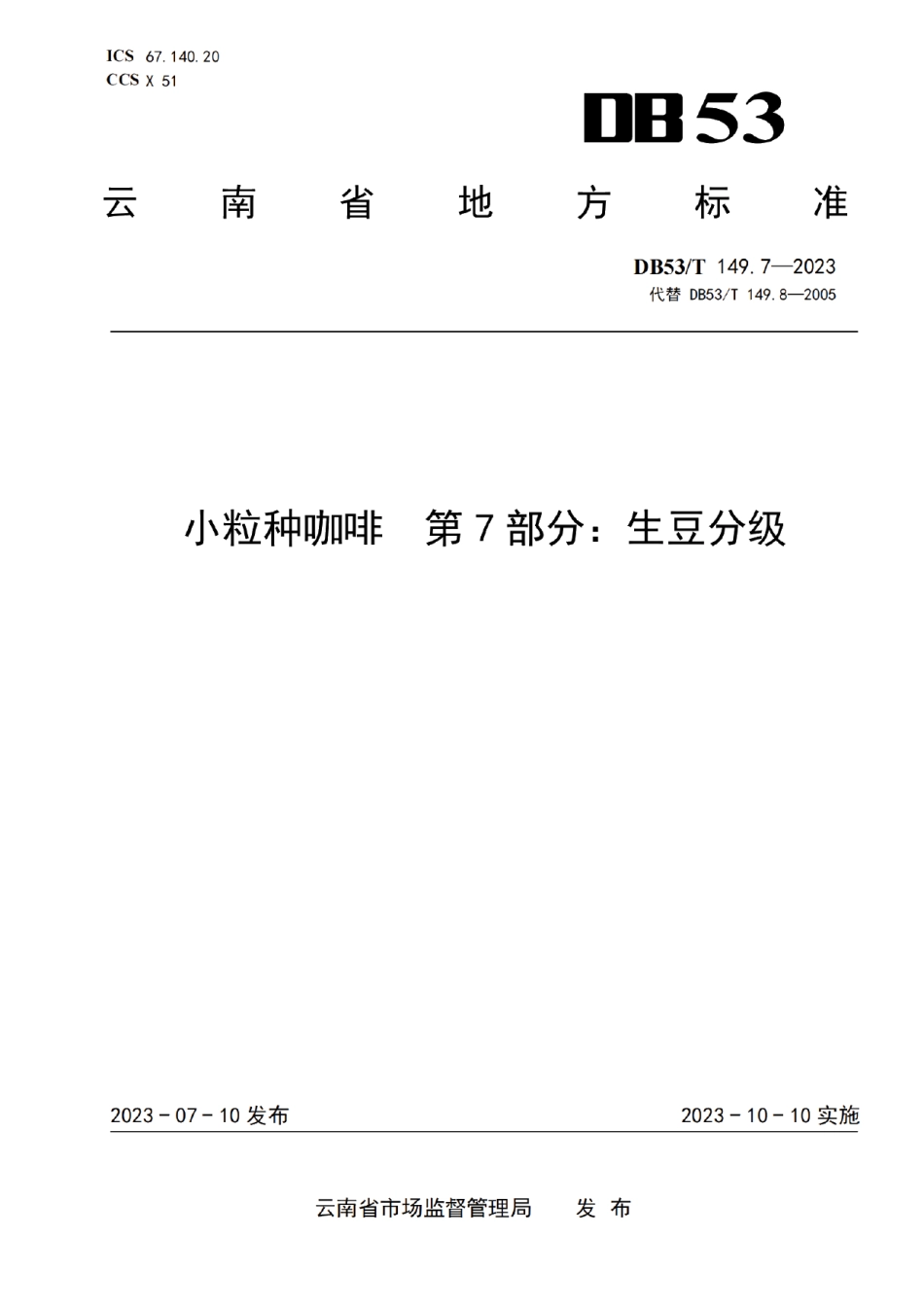 DB53T 149.7-2023小粒种咖啡 第7部分：生豆分级.pdf_第1页