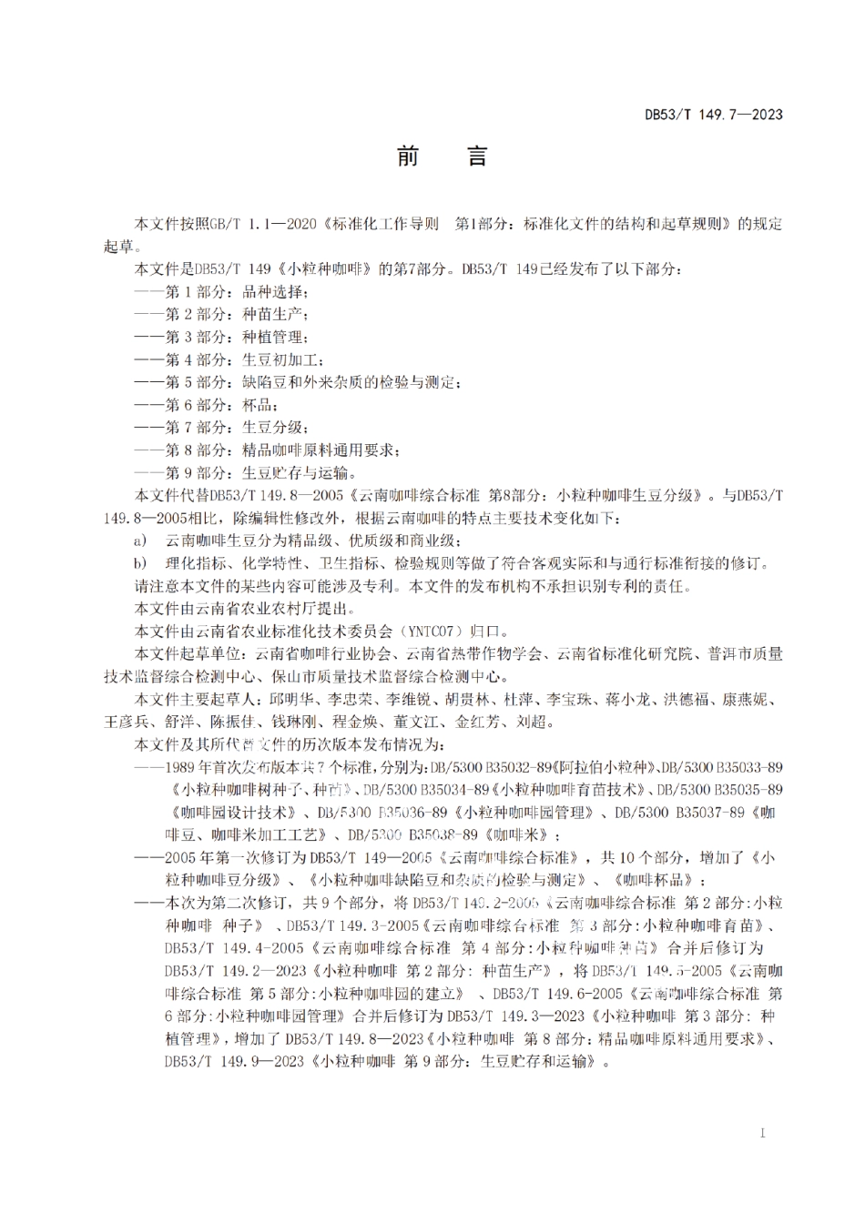 DB53T 149.7-2023小粒种咖啡 第7部分：生豆分级.pdf_第3页