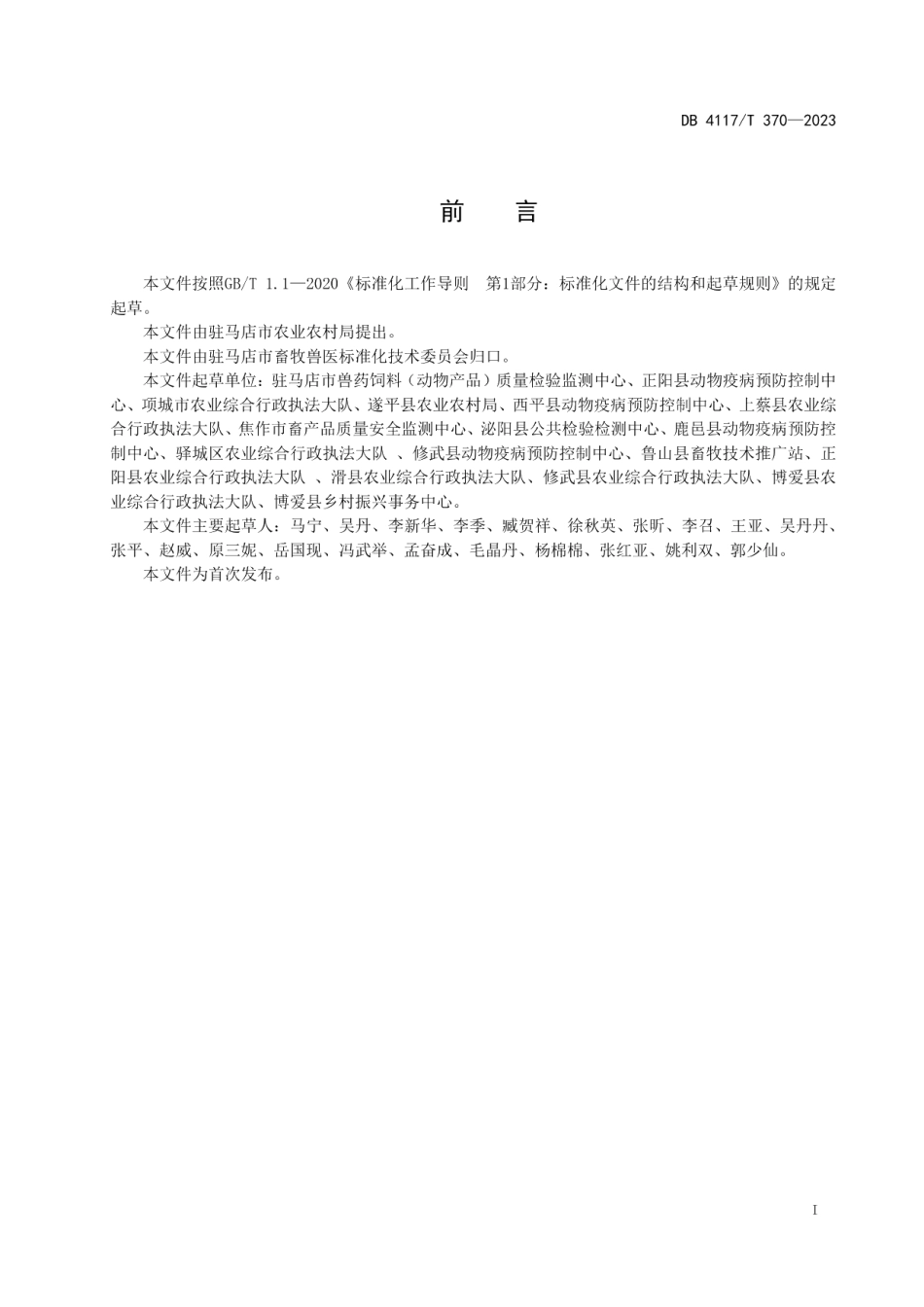 DB4117T370-2023粉剂兽药生产企业标准化建设指南.pdf_第2页