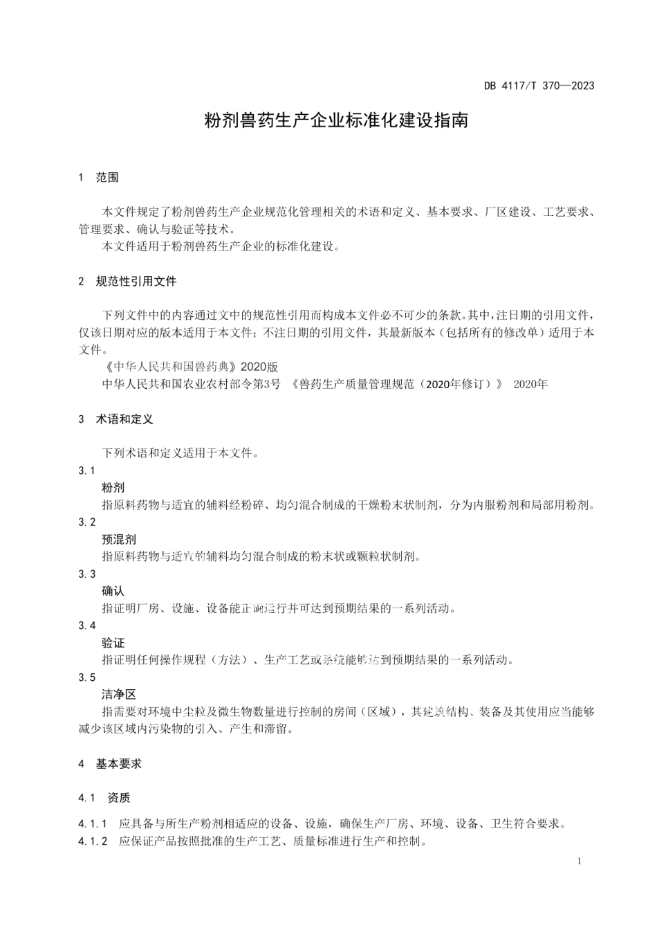 DB4117T370-2023粉剂兽药生产企业标准化建设指南.pdf_第3页