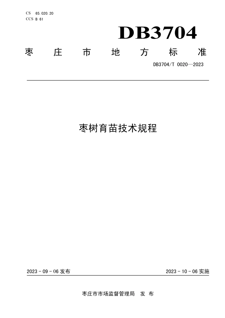 DB3704T 0020-2023枣树育苗技术规程.pdf_第1页