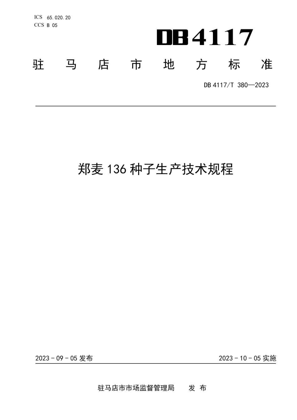 DB4117T380-2023郑麦136种子生产技术规程.pdf_第1页