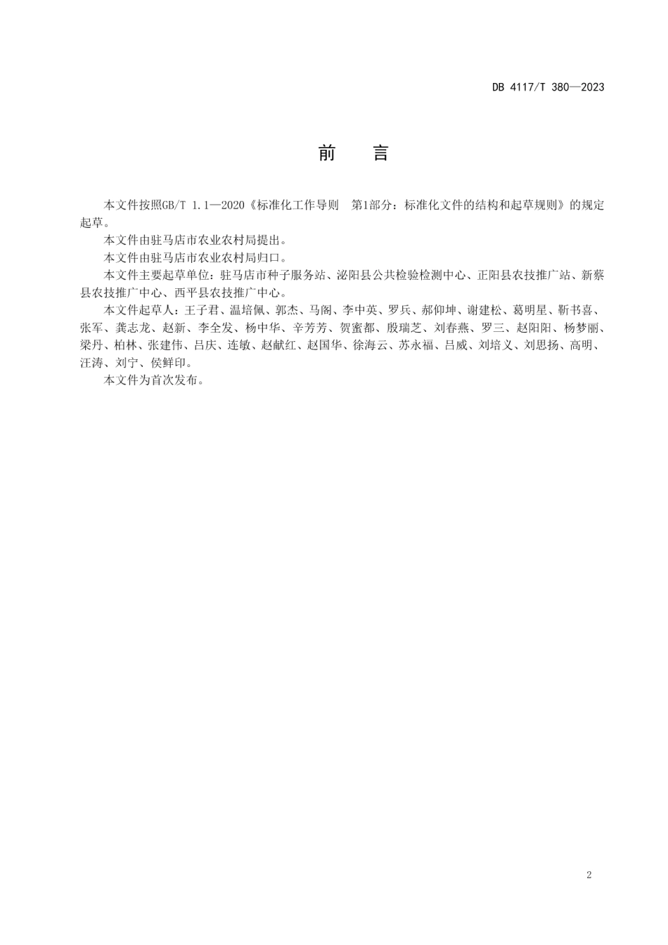 DB4117T380-2023郑麦136种子生产技术规程.pdf_第2页