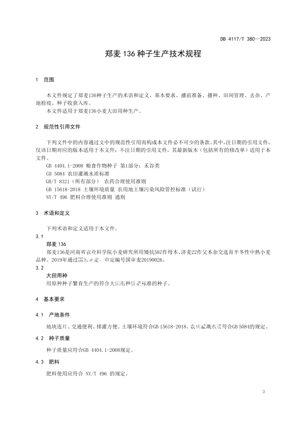 DB4117T380-2023郑麦136种子生产技术规程.pdf_第3页