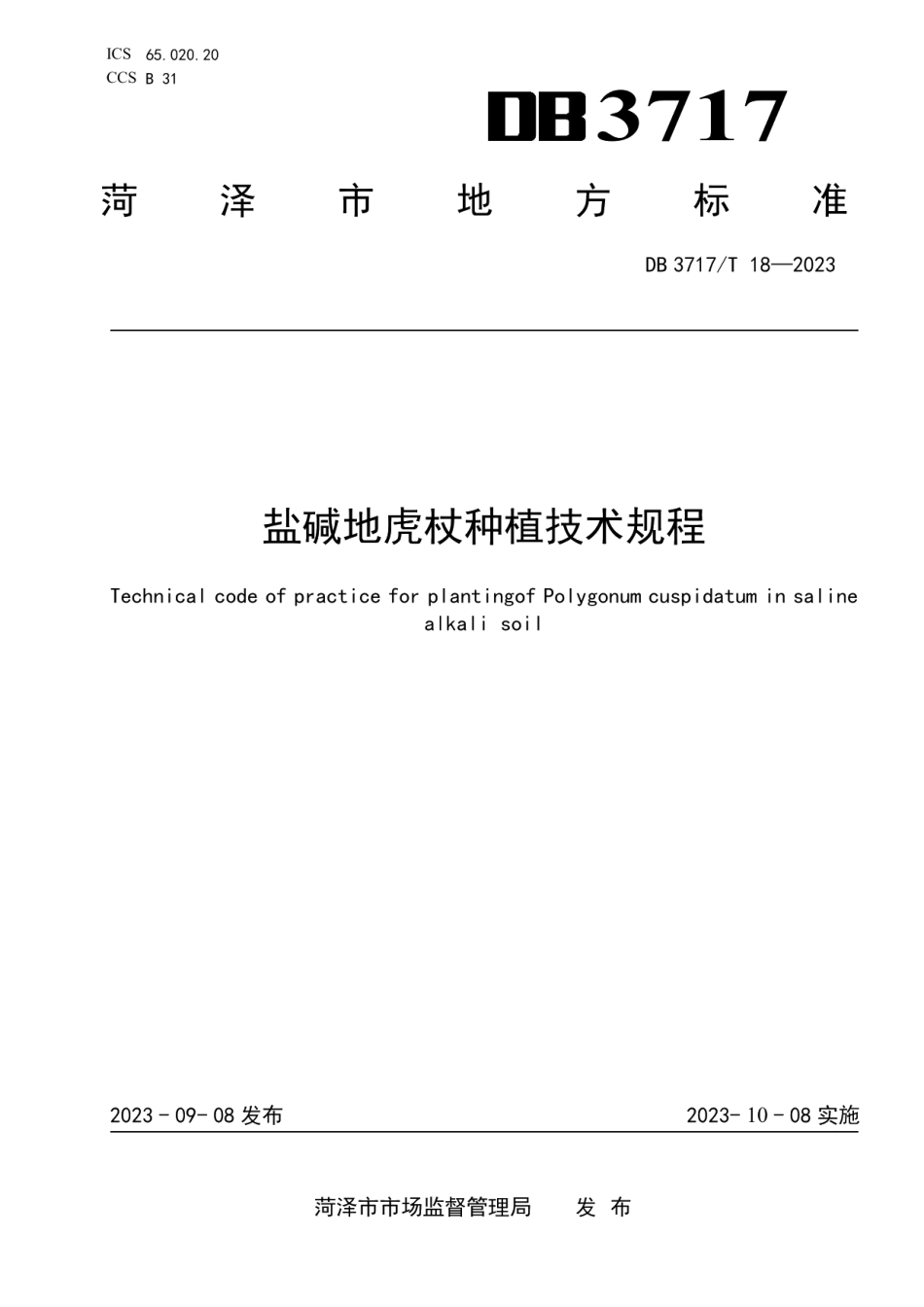 DB3717T 18-2023盐碱地虎杖种植技术规程.pdf_第1页