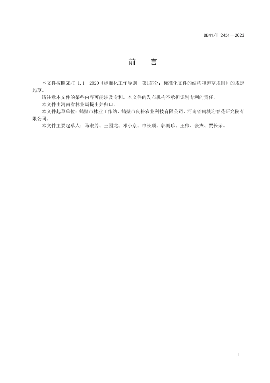 DB41T 2451-2023迎春花培育技术规程.pdf_第3页