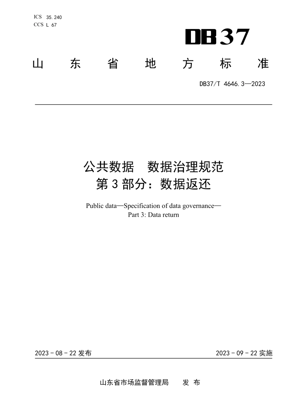 DB37T 4646.3—2023公共数据 数据治理规范 第3部分：数据返还.pdf_第1页