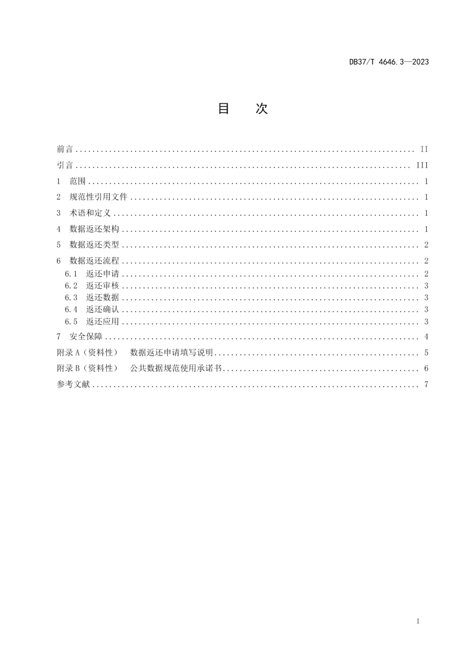 DB37T 4646.3—2023公共数据 数据治理规范 第3部分：数据返还.pdf_第2页