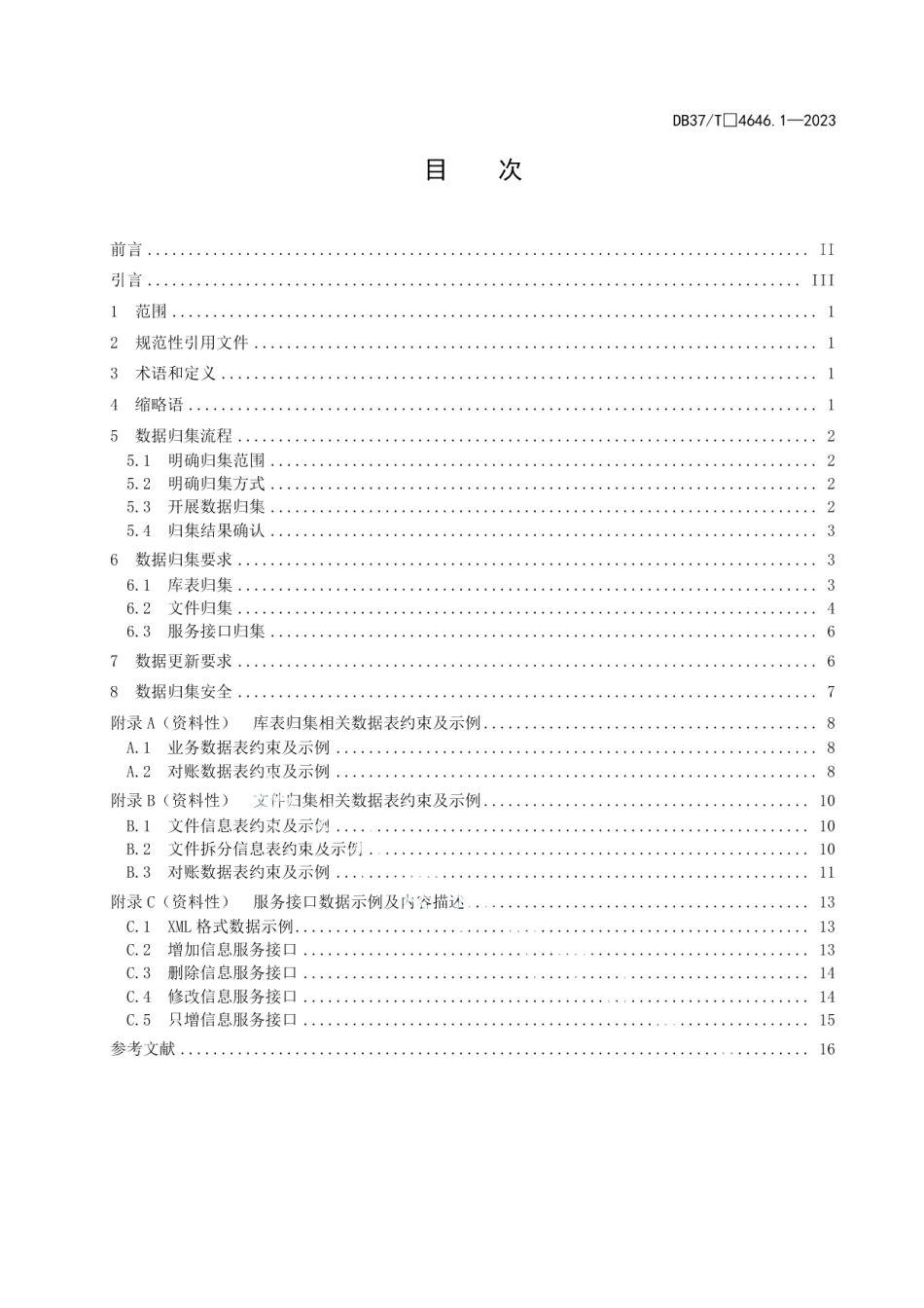 DB37T 4646.1—2023公共数据 数据治理规范 第1部分：数据归集.pdf_第3页