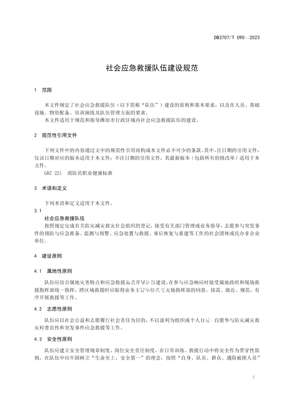 DB3707T 090-2023社会应急救援队伍建设规范.pdf_第3页