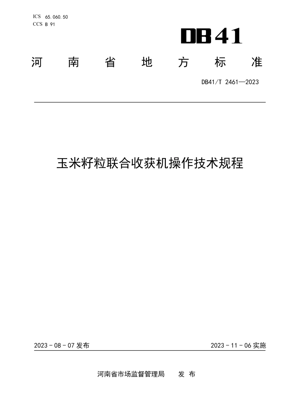 DB41T 2461-2023玉米籽粒联合收获机操作技术规程.pdf_第1页