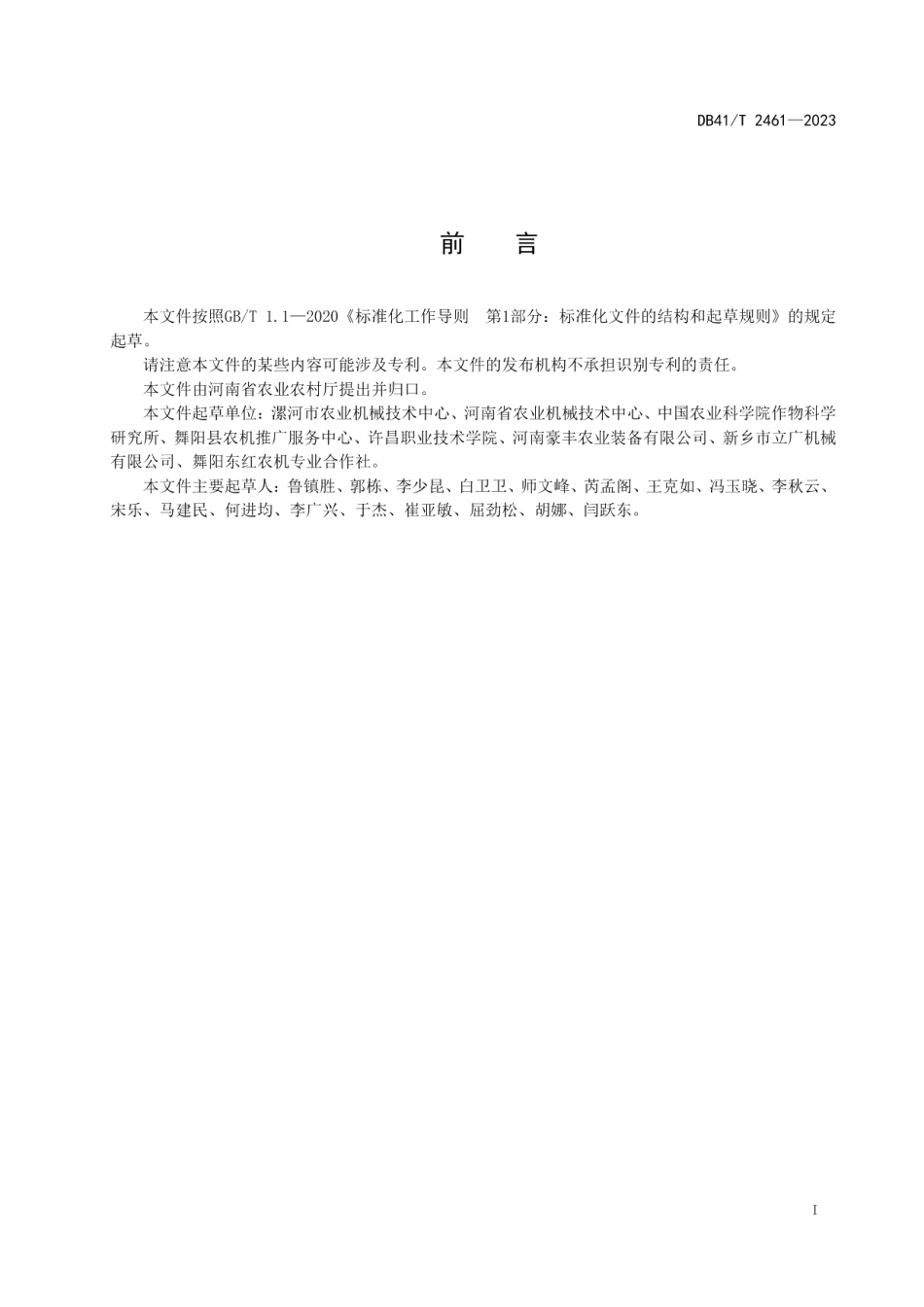 DB41T 2461-2023玉米籽粒联合收获机操作技术规程.pdf_第3页
