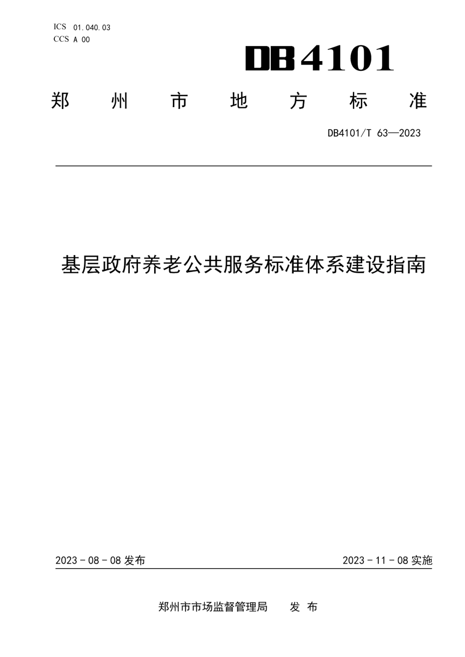 DB4101T 63-2023基层政府养老公共服务标准体系建设指南.pdf_第1页