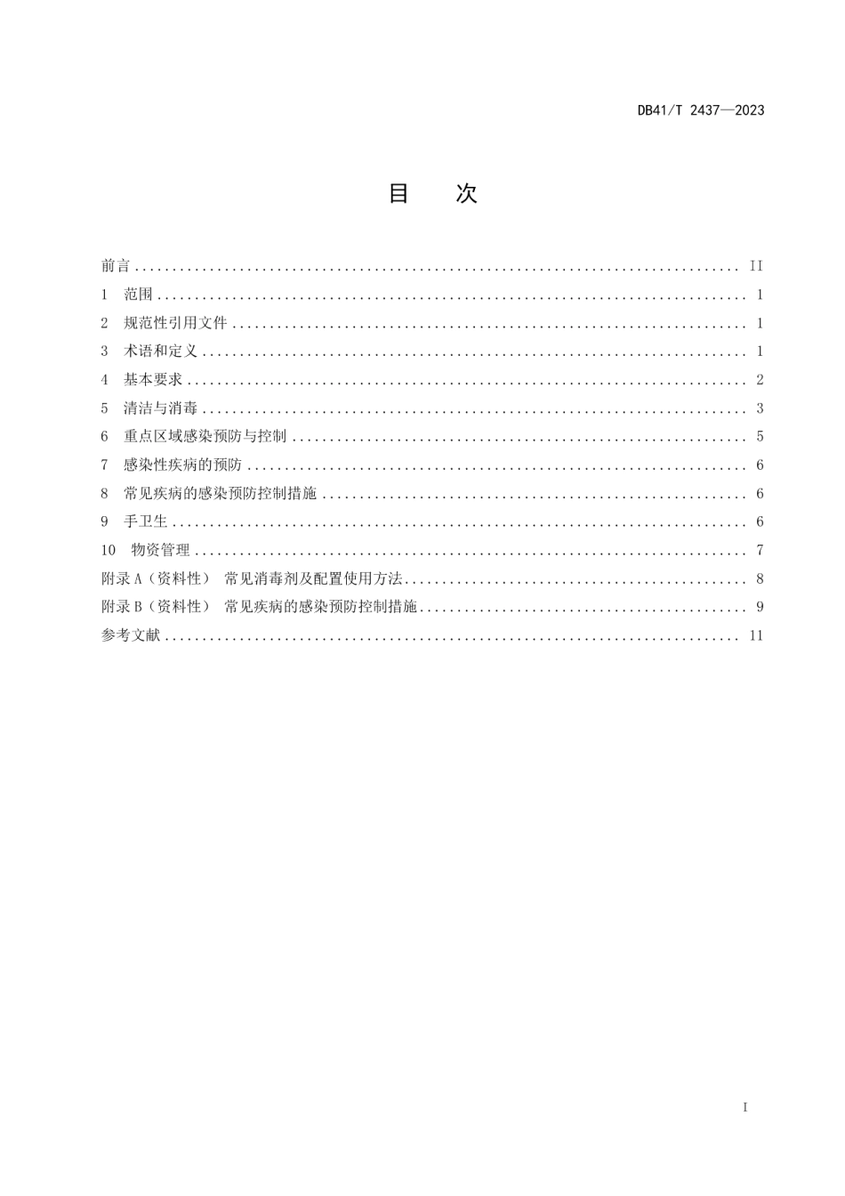 DB41T 2437-2023养老机构院内感染预防与控制规范.pdf_第3页
