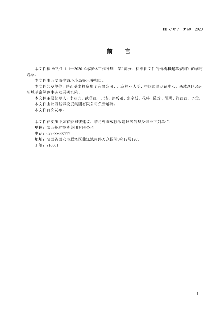 DB6101T 3160-2023大型活动林业碳中和碳汇计量指南.pdf_第3页