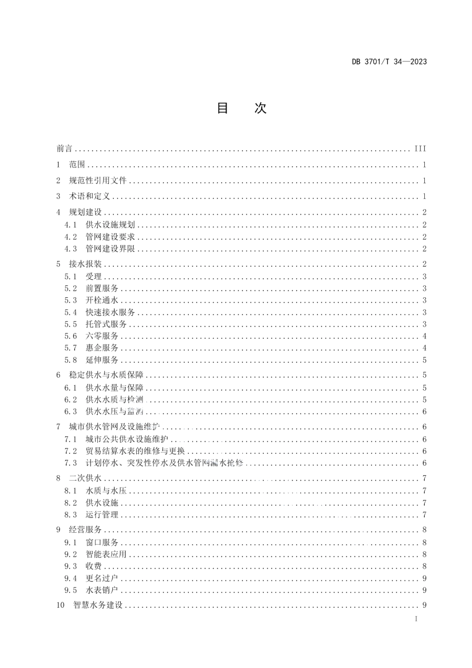 DB3701T 34-2023营商环境供水服务规范.pdf_第2页