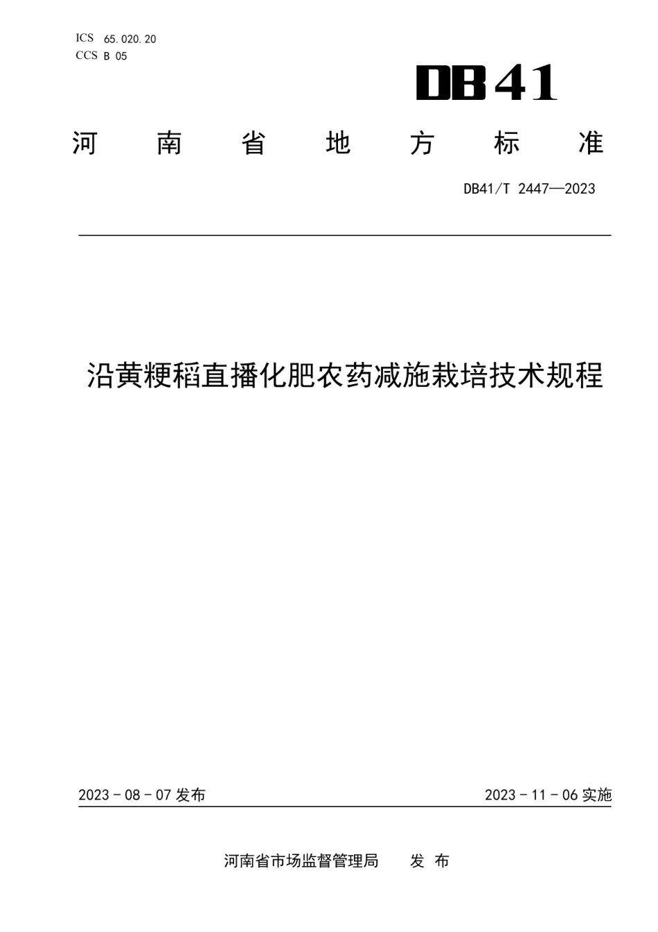 DB41T 2447-2023沿黄粳稻直播化肥农药减施栽培技术规程.pdf_第1页