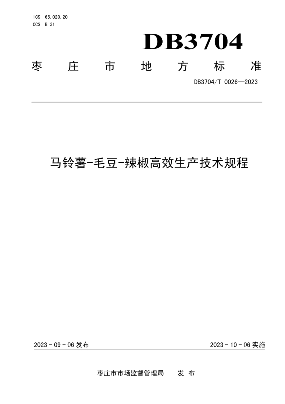 DB3704T 0026-2023马铃薯-毛豆-辣椒高效生产技术规程.pdf_第1页