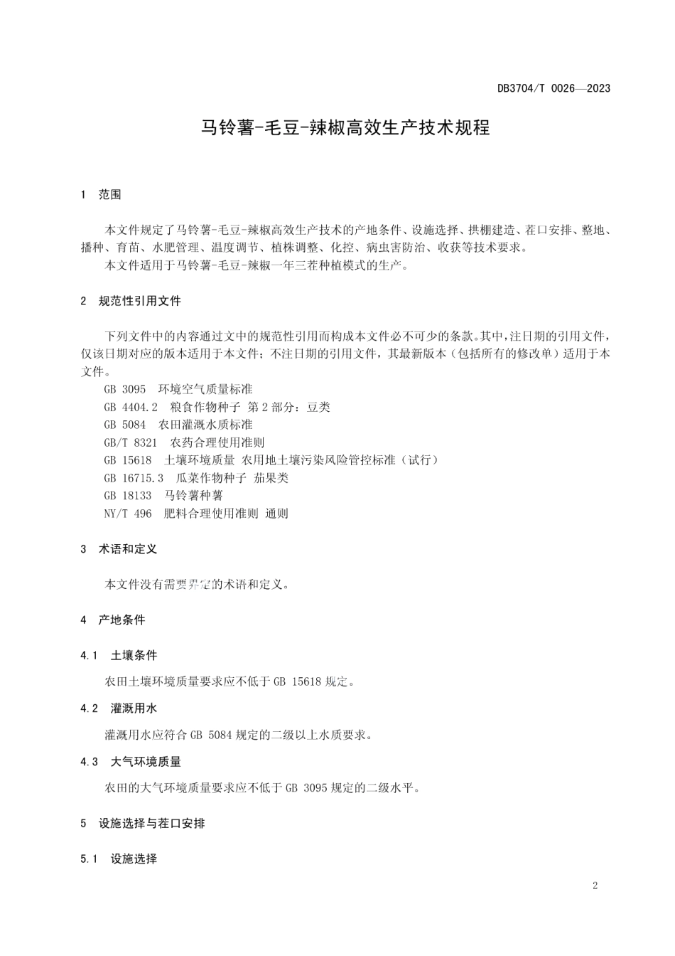 DB3704T 0026-2023马铃薯-毛豆-辣椒高效生产技术规程.pdf_第3页