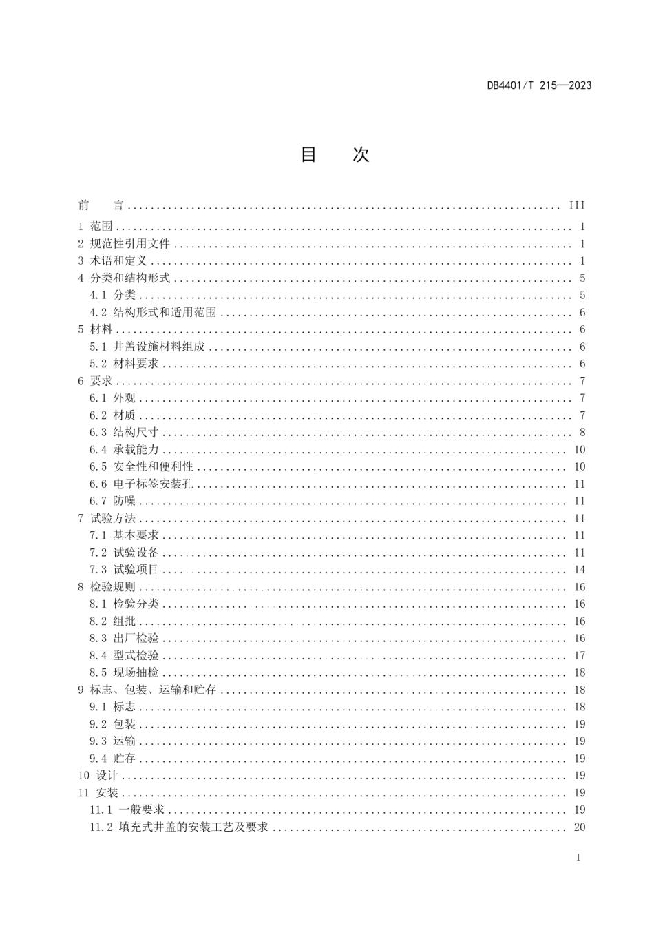 DB4401T 215—2023井盖设施技术规范.pdf_第3页