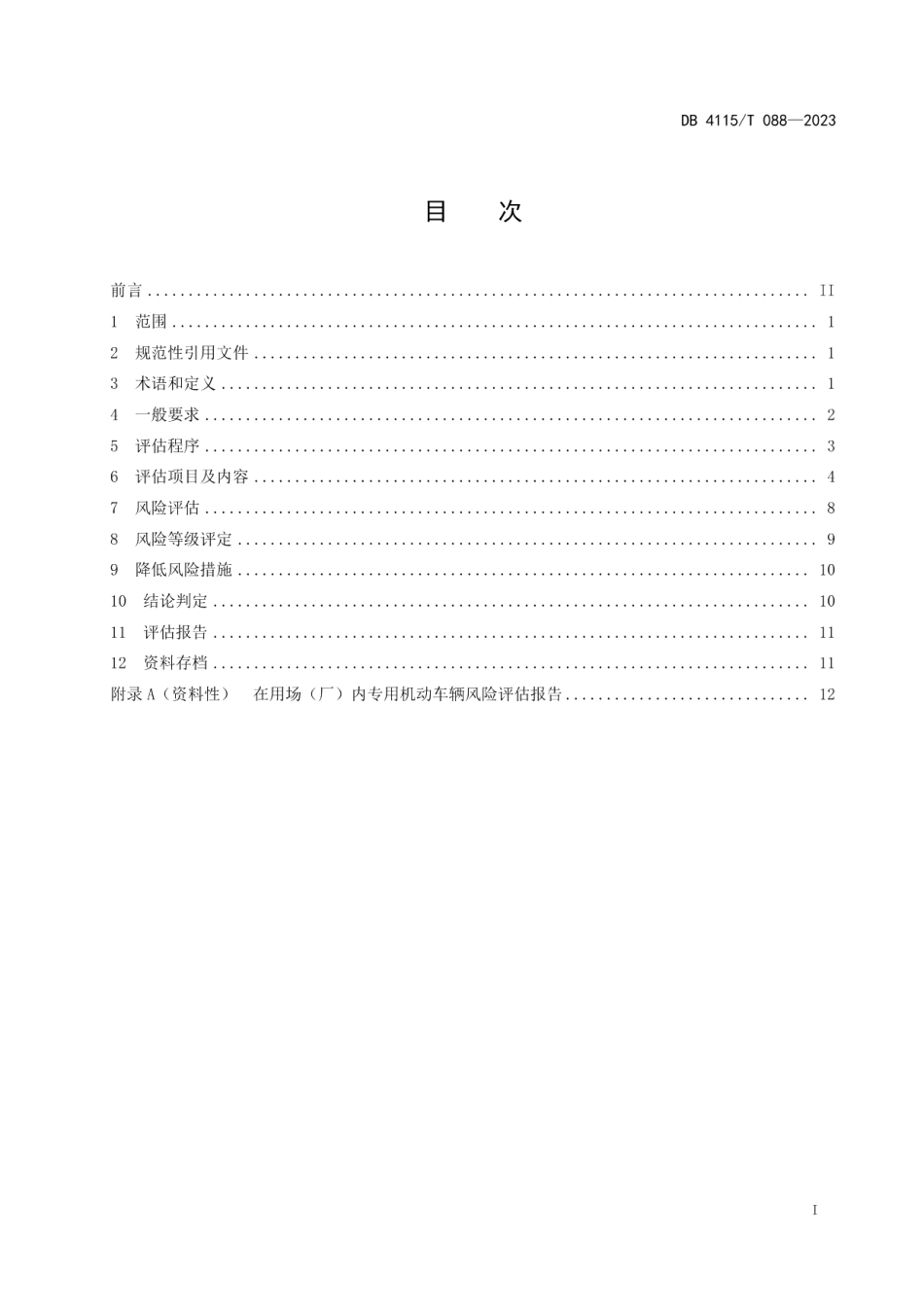 DB4115T 088-2023在用场（厂）内专用机动车辆风险评估规范.pdf_第2页