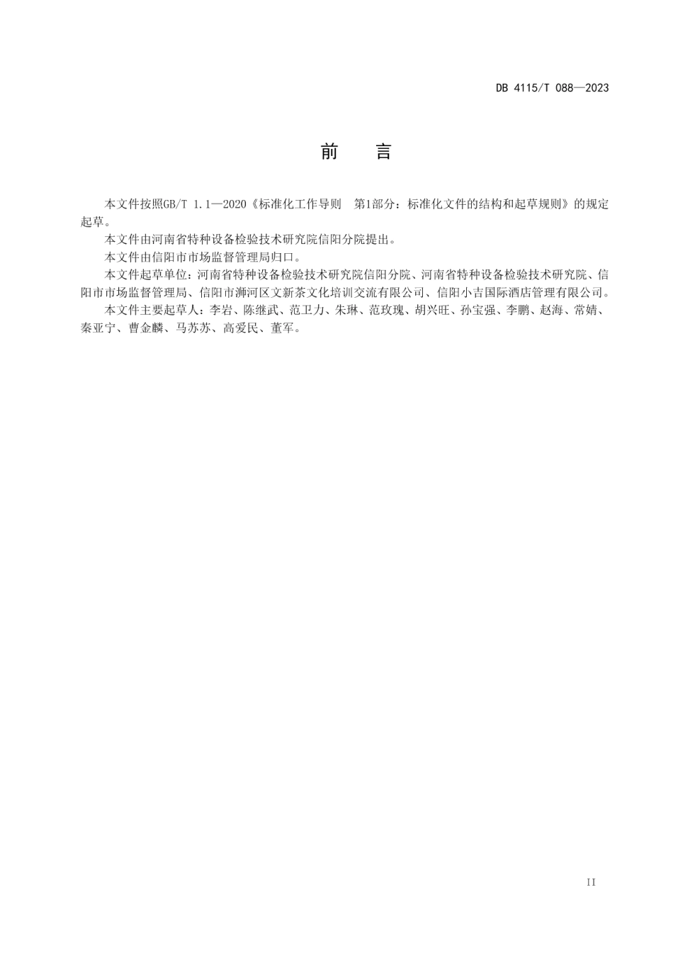DB4115T 088-2023在用场（厂）内专用机动车辆风险评估规范.pdf_第3页