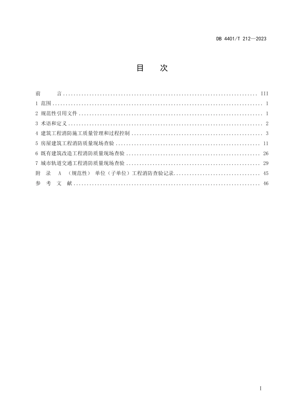 DB4401T 212—2023建设工程消防施工质量验收技术规程.pdf_第3页