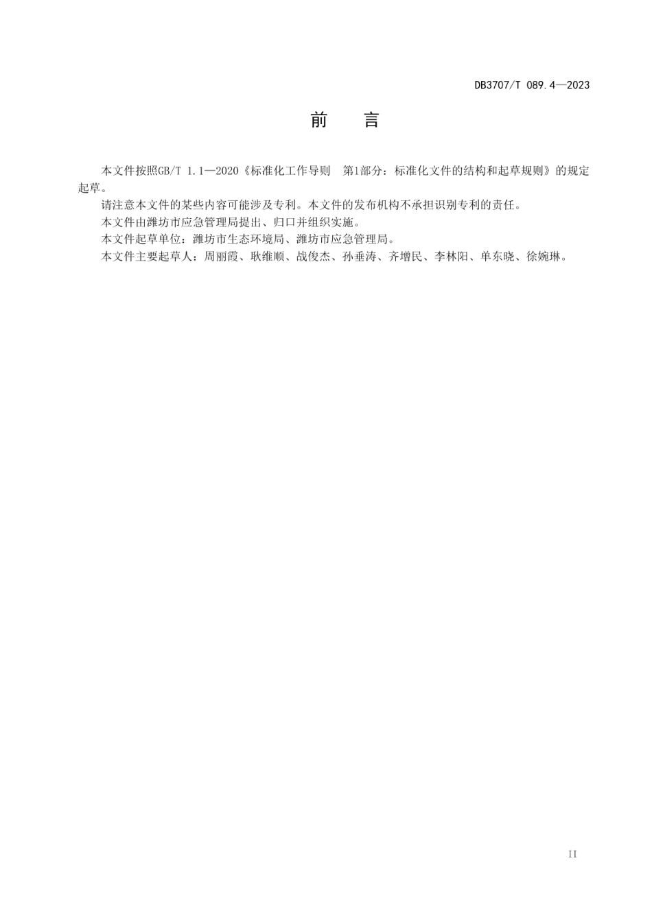 DB3707T 089.4-2023应急救援队伍建设规范 第4部分：突发环境事件.pdf_第2页