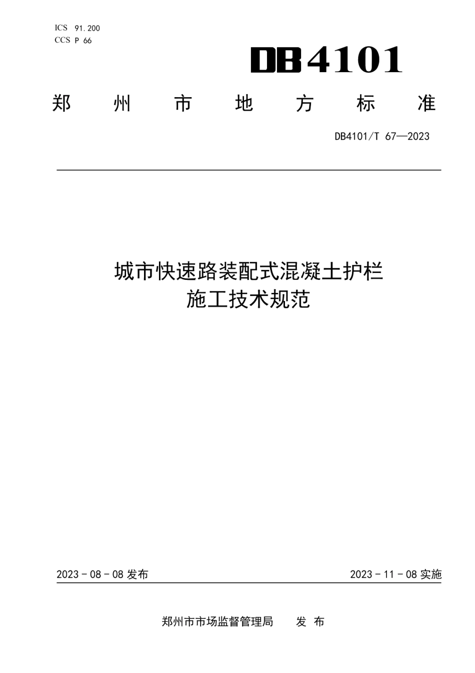 DB4101T 67-2023城市快速路装配式混凝土护栏施工技术规范.pdf_第1页