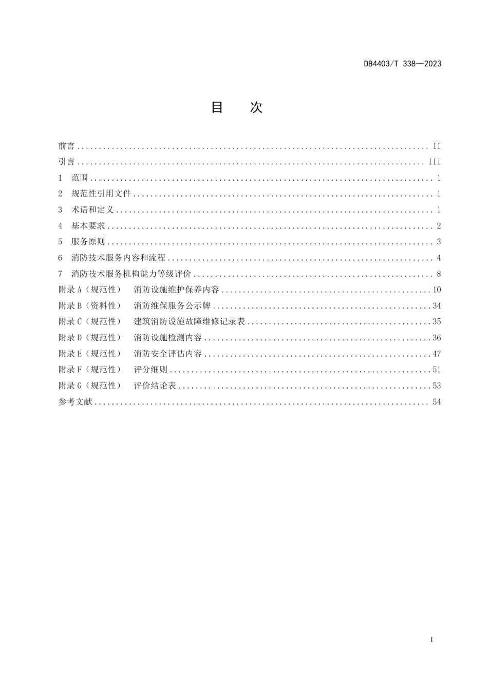 DB4403T 338-2023消防技术服务机构服务规范.pdf_第3页