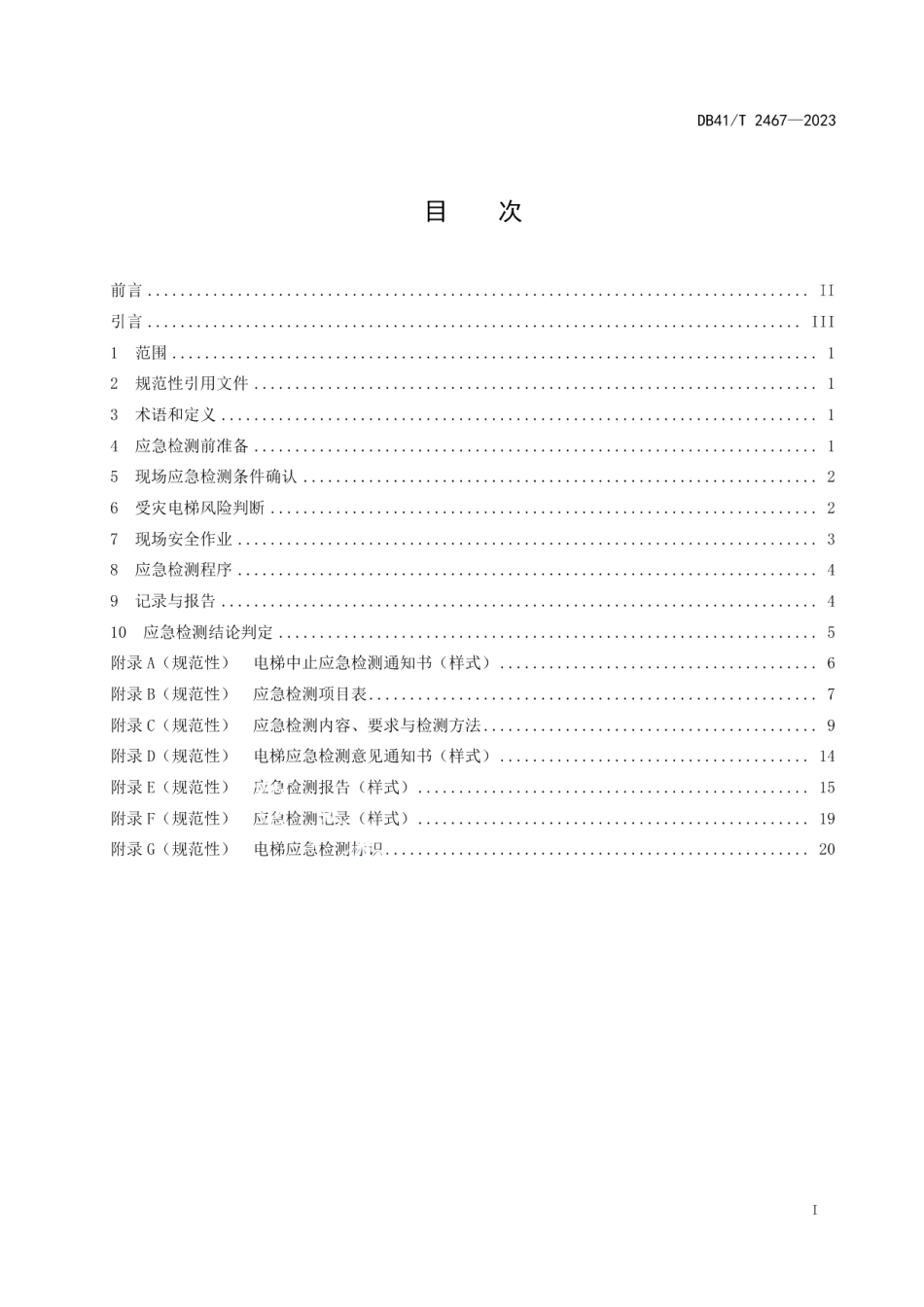 DB41T 2467-2023受灾电梯恢复应急检测规范.pdf_第3页