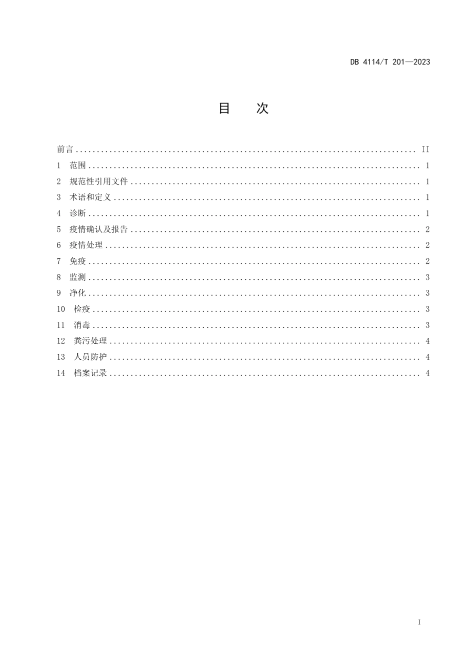 DB4114T 201-2023规模羊场布鲁氏菌病防控技术规范.pdf_第3页