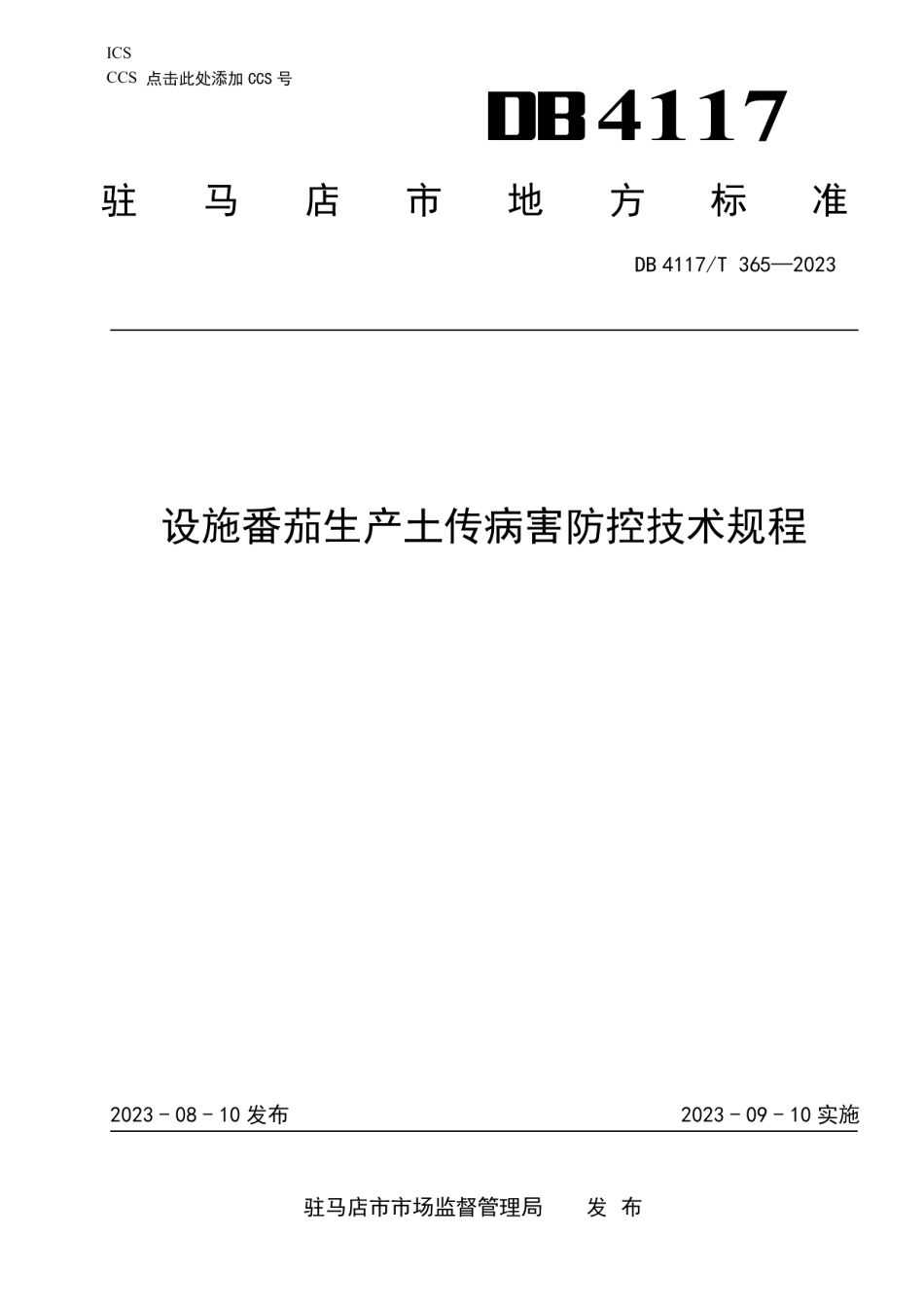 DB4117T365-2023设施番茄生产土传病害防控技术规程.pdf_第1页