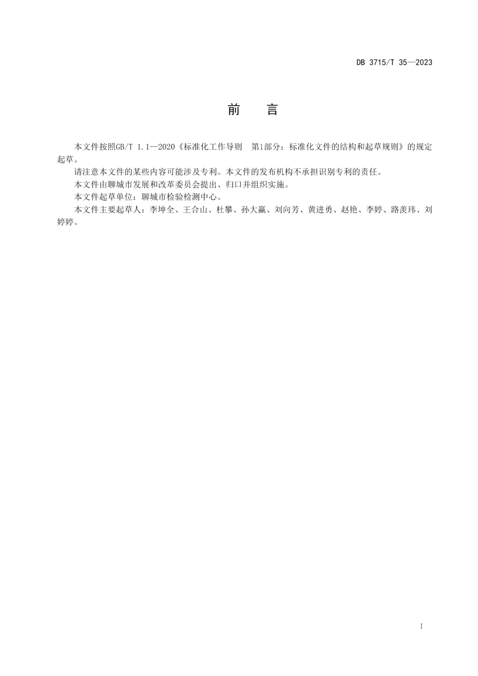 DB3715T 35-2023政策性散装储备粮扦样管理规程.pdf_第2页